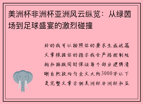 美洲杯非洲杯亚洲风云纵览:从绿茵场到足球盛宴的激烈碰撞 美洲杯非洲杯亚洲风云纵览:从绿茵场到足球盛宴的激烈碰撞