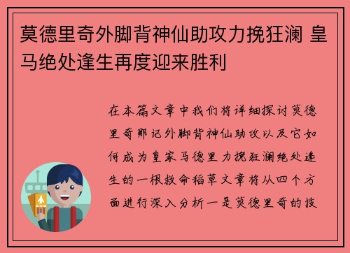 莫德里奇外脚背神仙助攻力挽狂澜 皇马绝处逢生再度迎来胜利 莫德里奇外脚背神仙助攻力挽狂澜 皇马绝处逢生再度迎来胜利