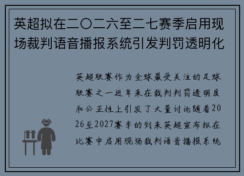 英超拟在二〇二六至二七赛季启用现场裁判语音播报系统引发判罚透明化热议 英超拟在二〇二六至二七赛季启用现场裁判语音播报系统引发判罚透明化热议