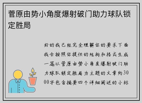 菅原由势小角度爆射破门助力球队锁定胜局 菅原由势小角度爆射破门助力球队锁定胜局