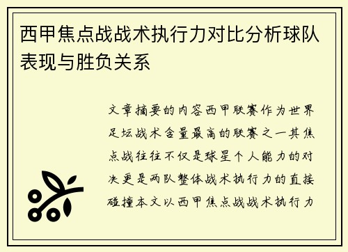 西甲焦点战战术执行力对比分析球队表现与胜负关系 西甲焦点战战术执行力对比分析球队表现与胜负关系