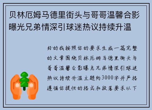贝林厄姆马德里街头与哥哥温馨合影曝光兄弟情深引球迷热议持续升温